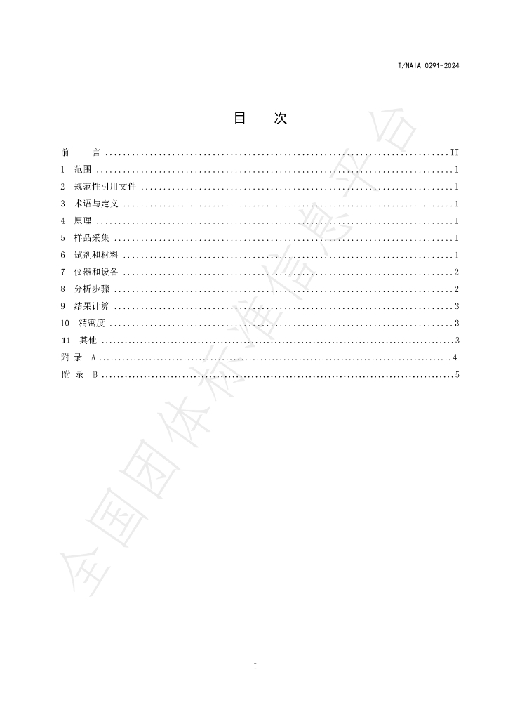 T/NAIA 0291-2024 标准预览
