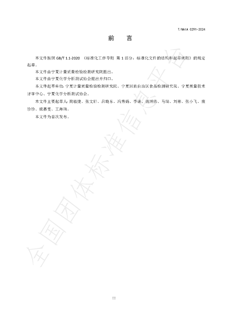 T/NAIA 0291-2024 标准预览