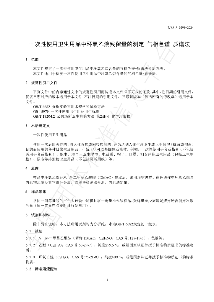T/NAIA 0291-2024 标准预览