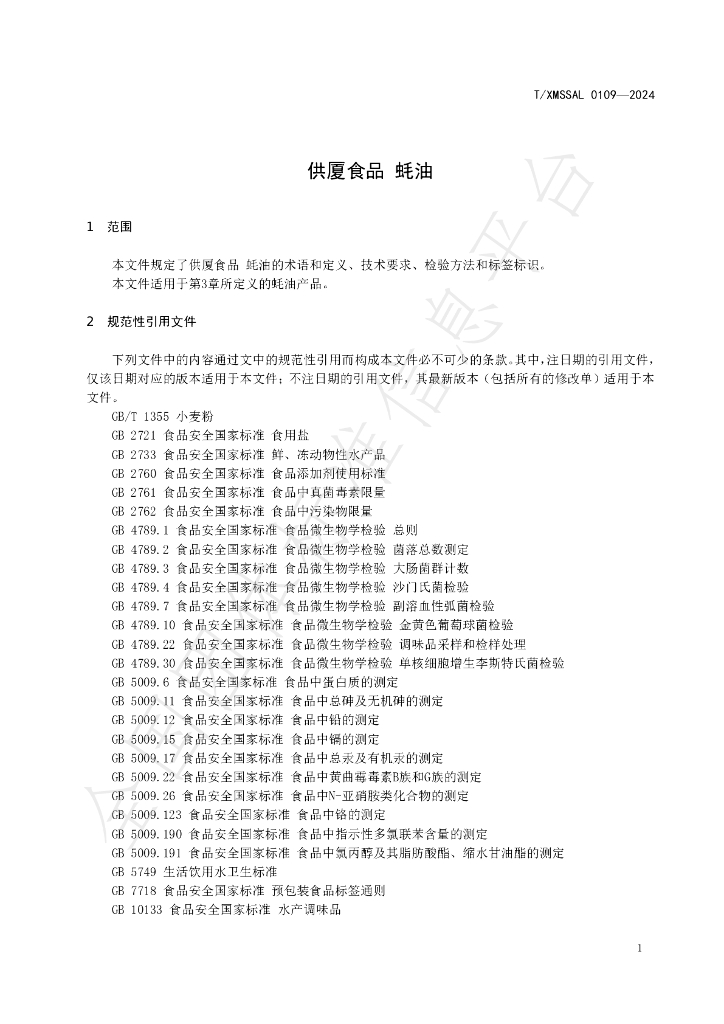 T/XMSSAL 0109-2024 标准预览