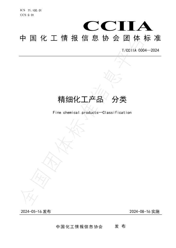 T/CCIIA 0004-2024 标准预览