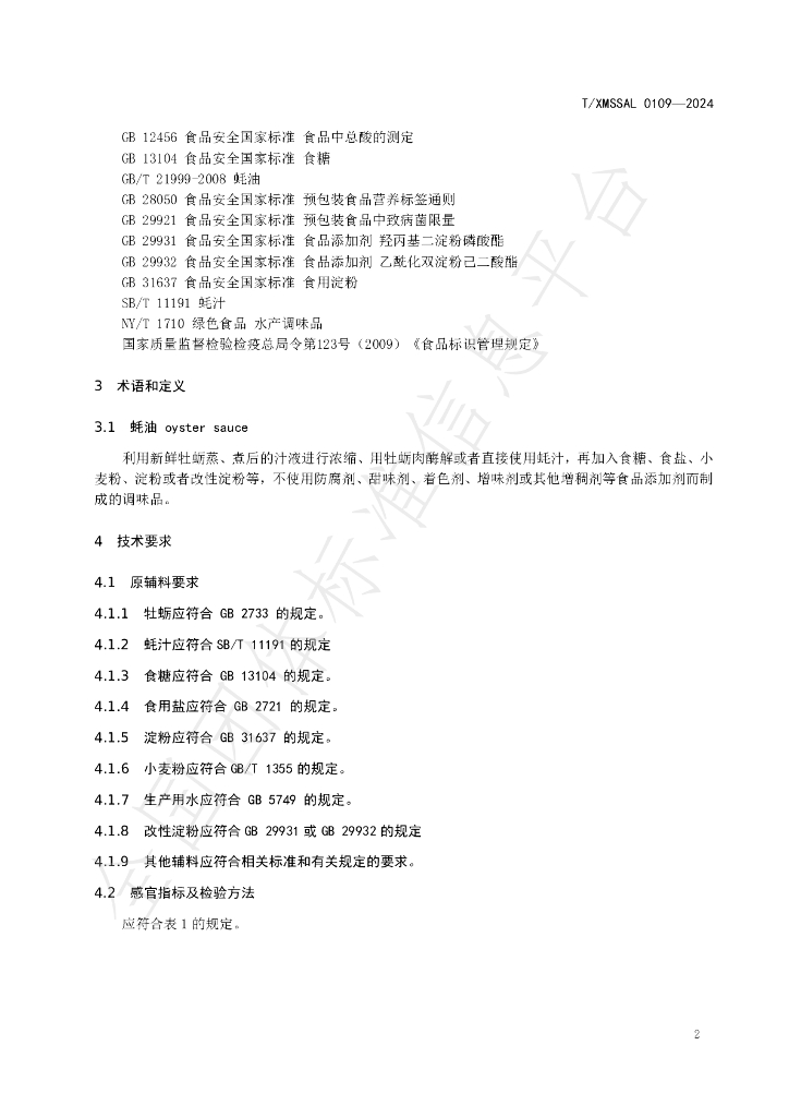 T/XMSSAL 0109-2024 标准预览