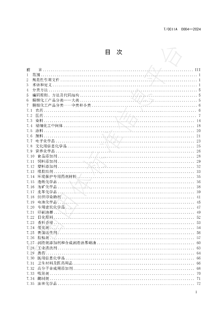 T/CCIIA 0004-2024 标准预览