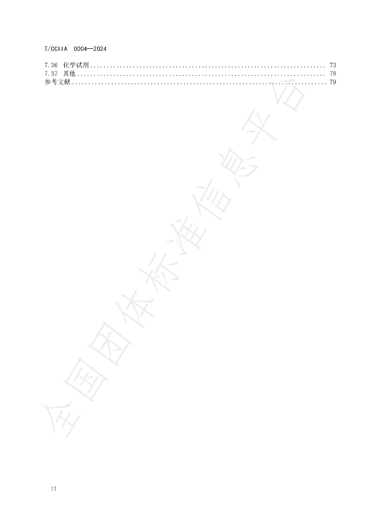 T/CCIIA 0004-2024 标准预览