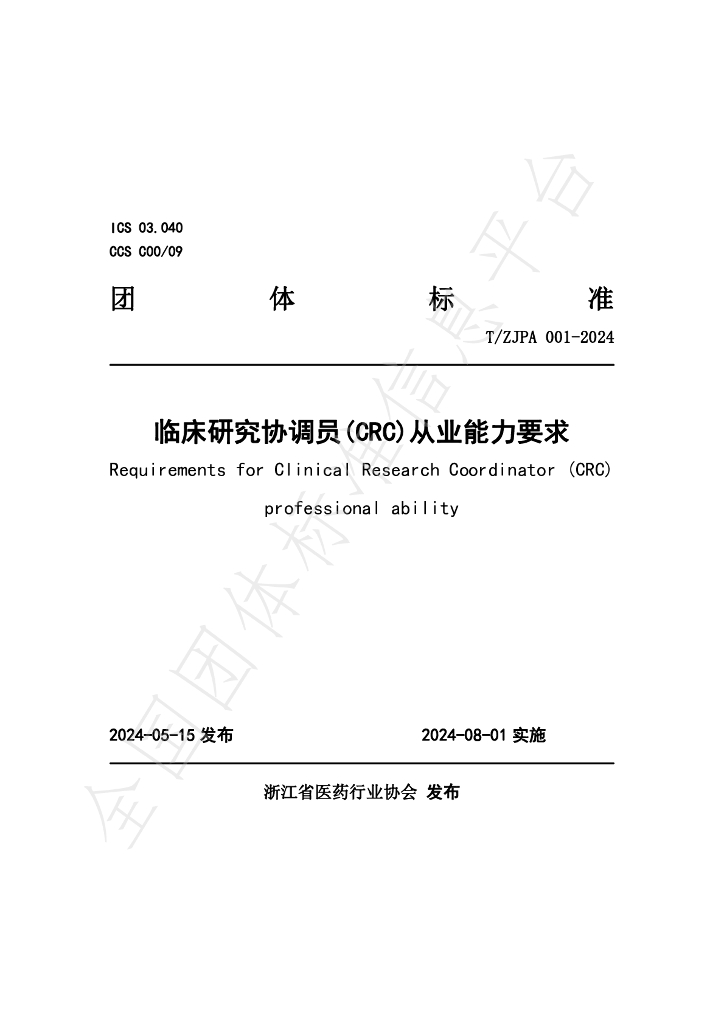 T/ZJPA 001-2024 标准预览