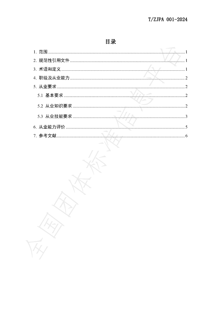 T/ZJPA 001-2024 标准预览