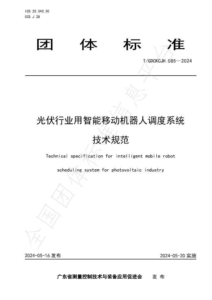 T/GDCKCJH 085-2024 标准预览