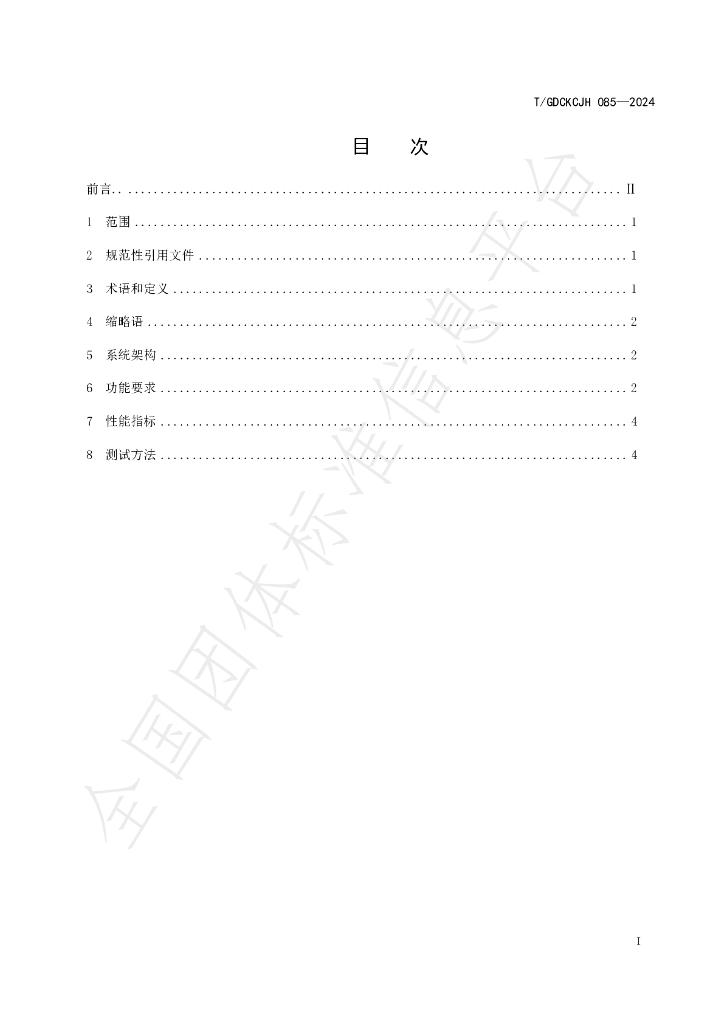 T/GDCKCJH 085-2024 标准预览