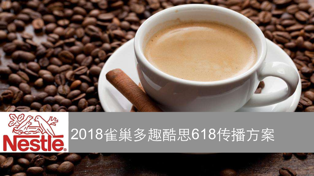 2018雀巢咖啡多趣酷思618营销方案