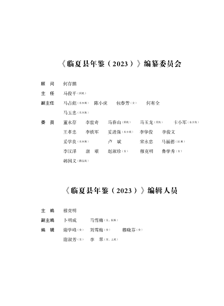 临夏县年鉴（2023）