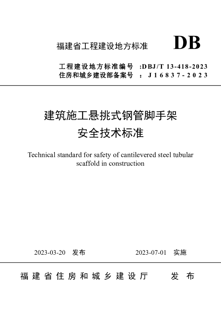 DBJ/T 13-418-2023 标准预览
