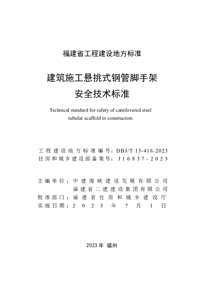 DBJ/T 13-418-2023 标准预览