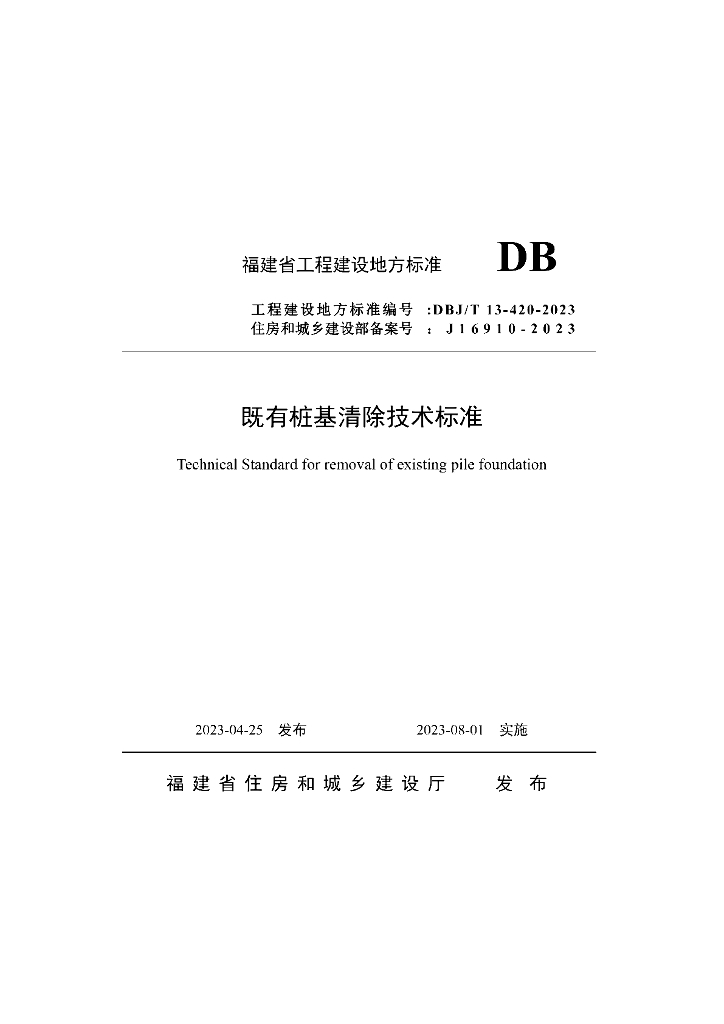DBJ/T 13-420-2023 标准预览