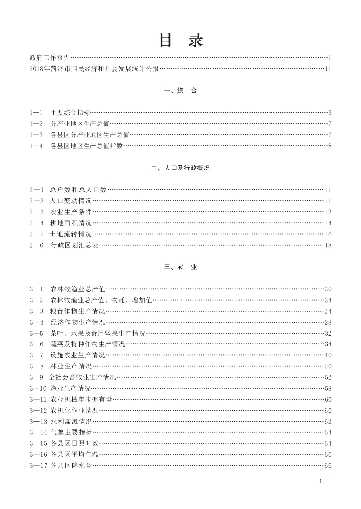 菏泽统计年鉴2019_第7页