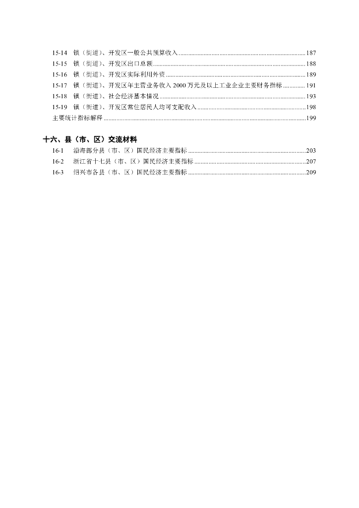柯桥区统计年鉴2019_第10页