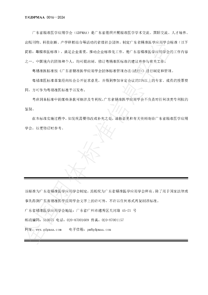 T/GDPMAA 0016-2024 标准预览