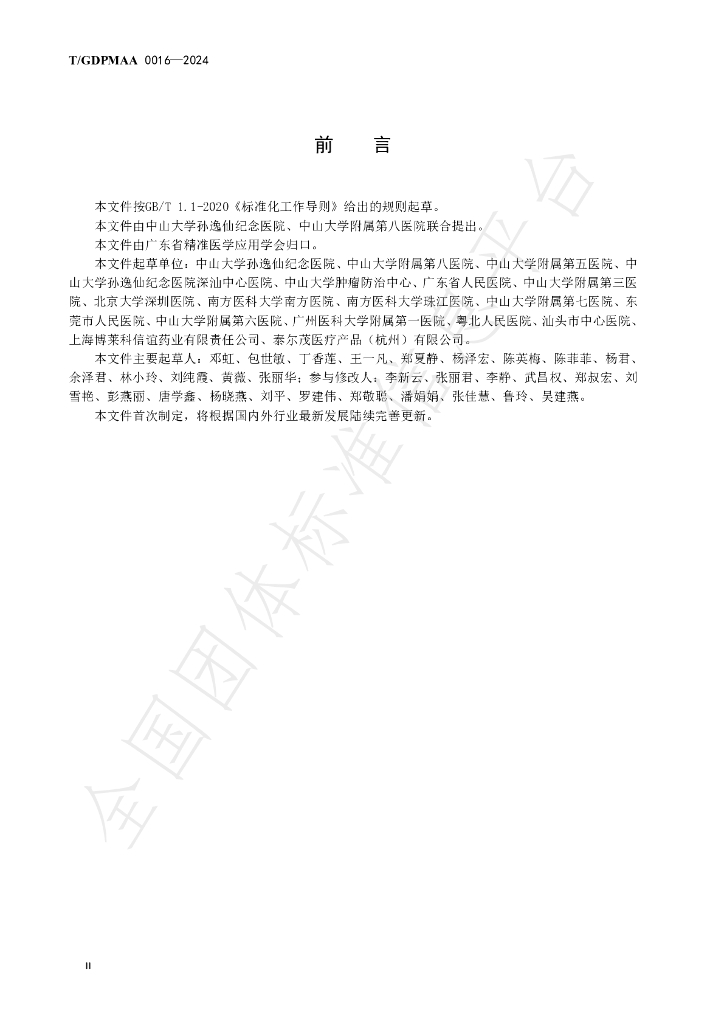 T/GDPMAA 0016-2024 标准预览