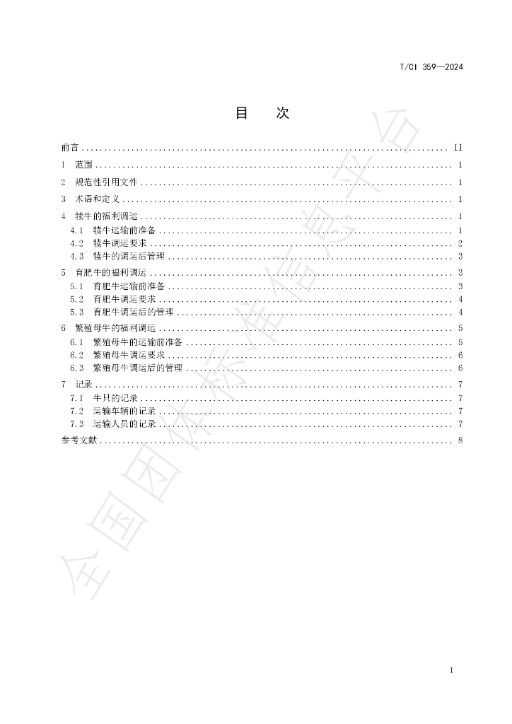 T/CI 359-2024 标准预览