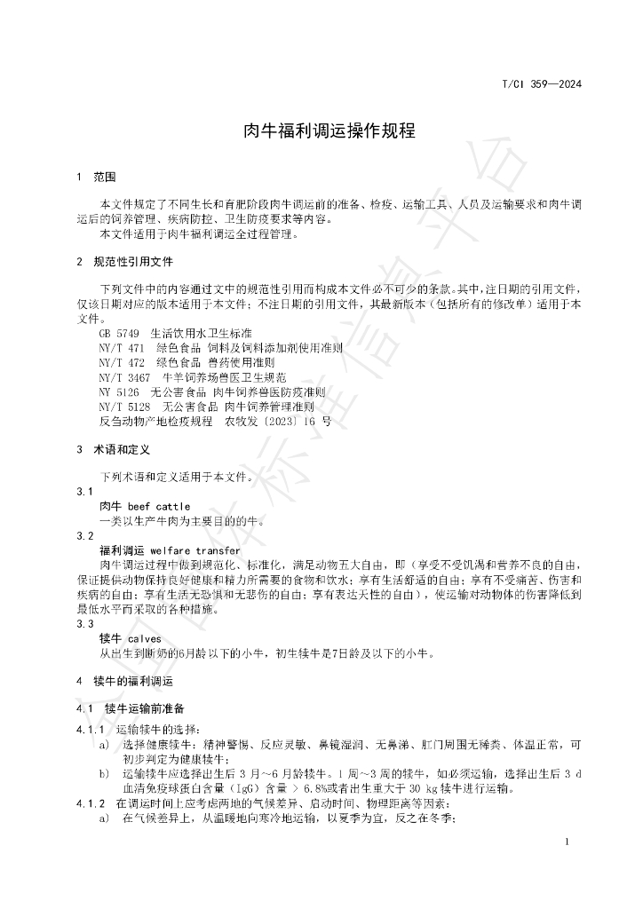 T/CI 359-2024 标准预览