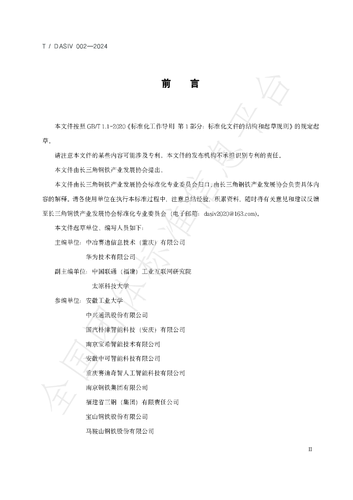 T/DASIV 002-2024 标准预览