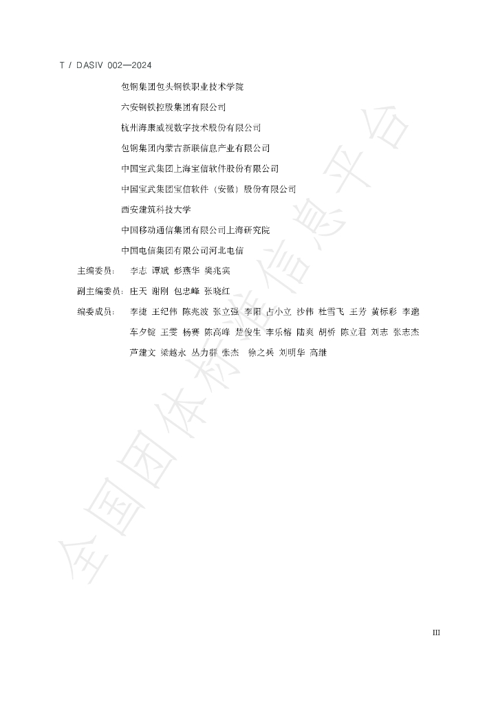 T/DASIV 002-2024 标准预览