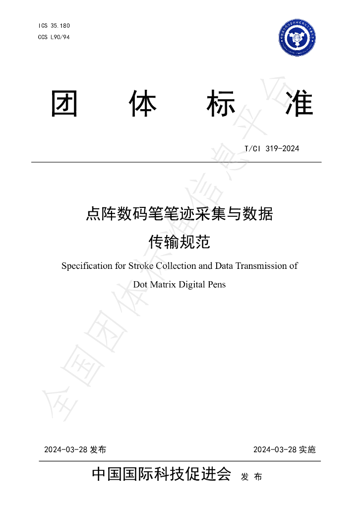 T/CI 319-2024 标准预览