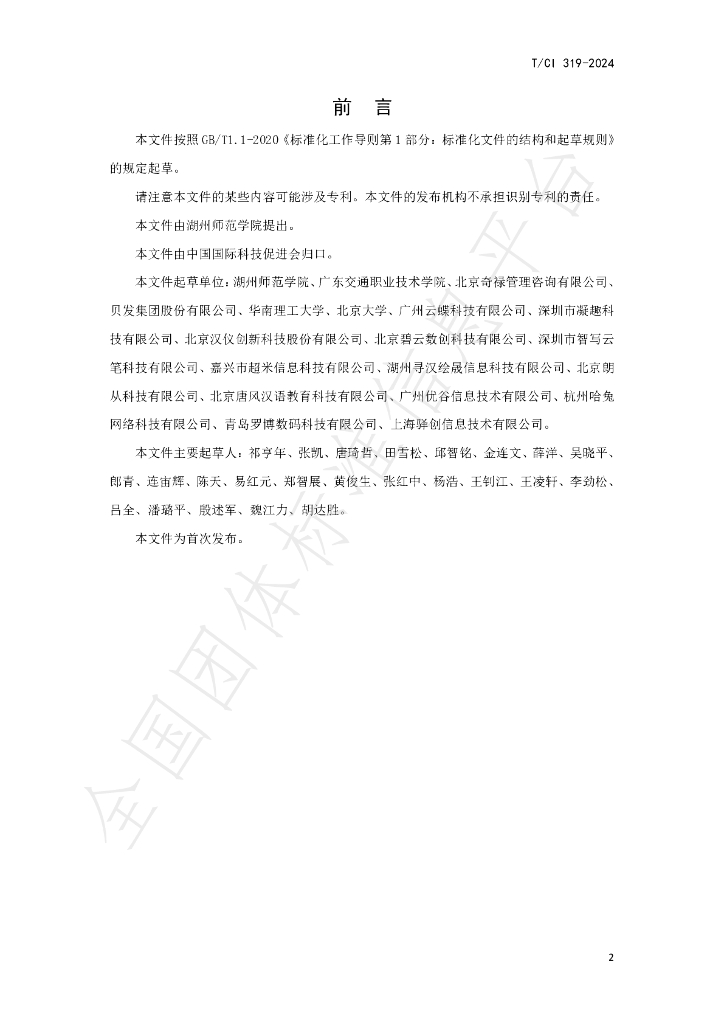T/CI 319-2024 标准预览