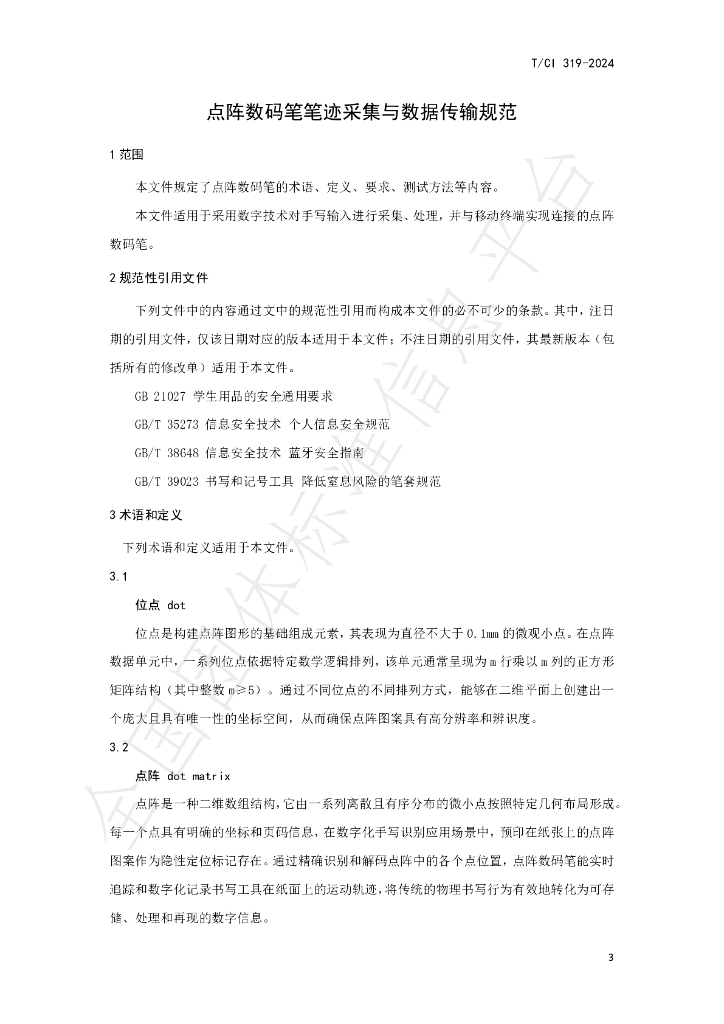 T/CI 319-2024 标准预览