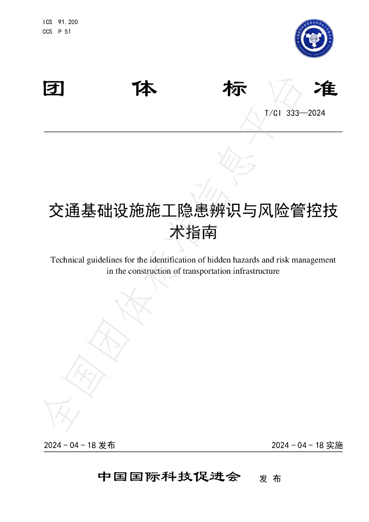 T/CI 333-2024 标准预览