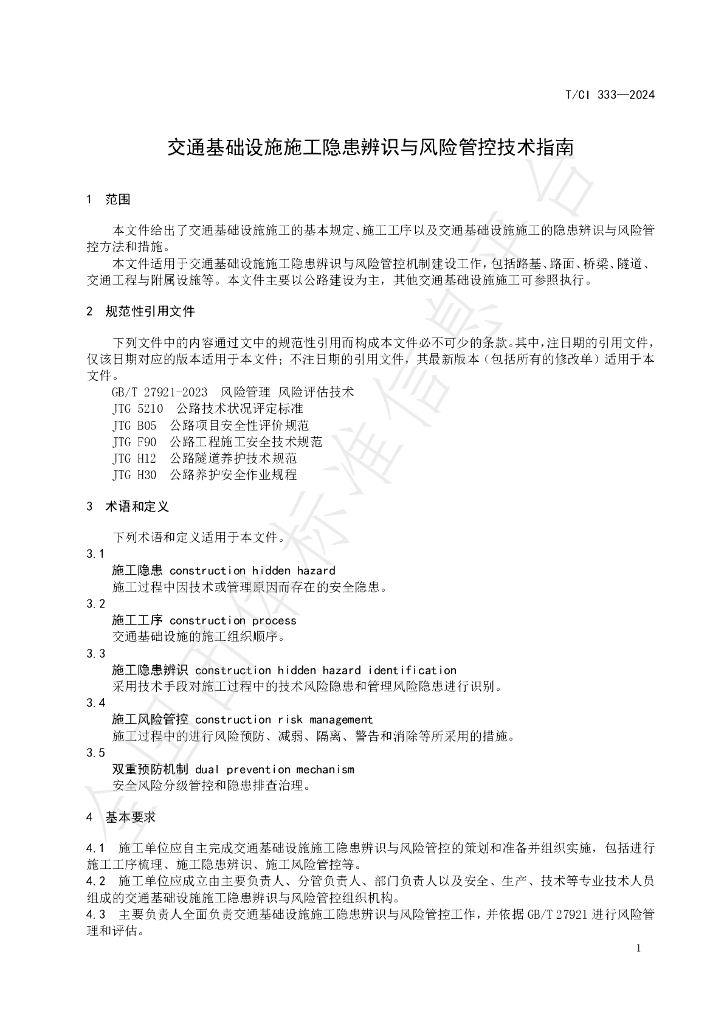 T/CI 333-2024 标准预览