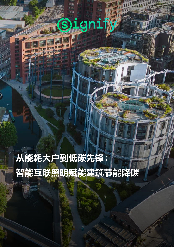 昕诺飞：2024从能耗大户到低碳先锋：智能互联照明赋能建筑节能降碳报告_第1页