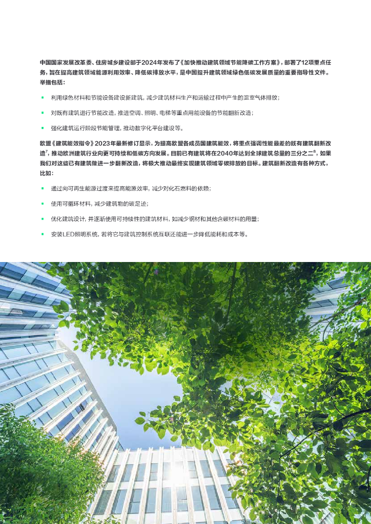 昕诺飞：2024从能耗大户到低碳先锋：智能互联照明赋能建筑节能降碳报告_第6页