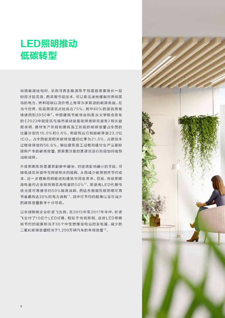 昕诺飞：2024从能耗大户到低碳先锋：智能互联照明赋能建筑节能降碳报告_第8页