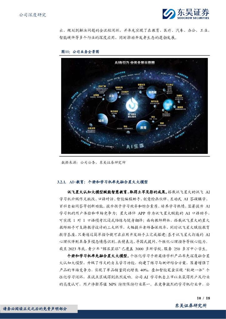 东吴证券：科大讯飞（002230）-人工智能“国家队”，“1+N”实现模型赋能_第10页