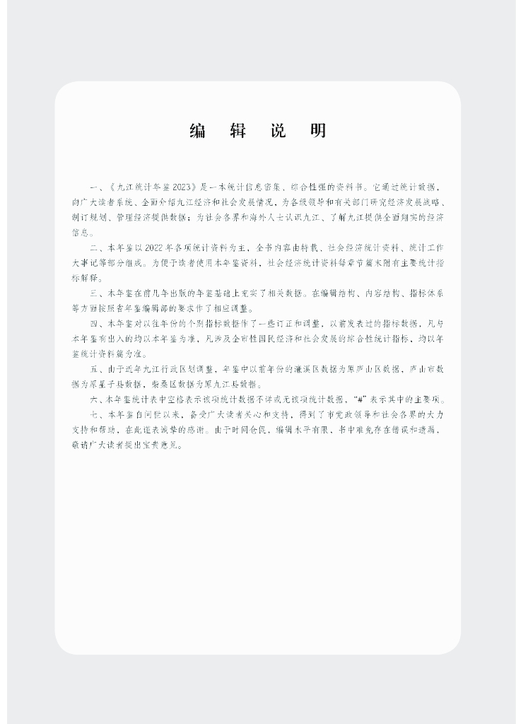 2023九江统计年鉴_第6页