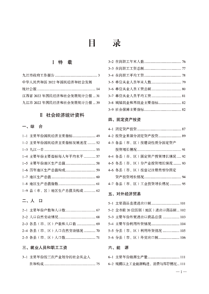 2023九江统计年鉴_第8页