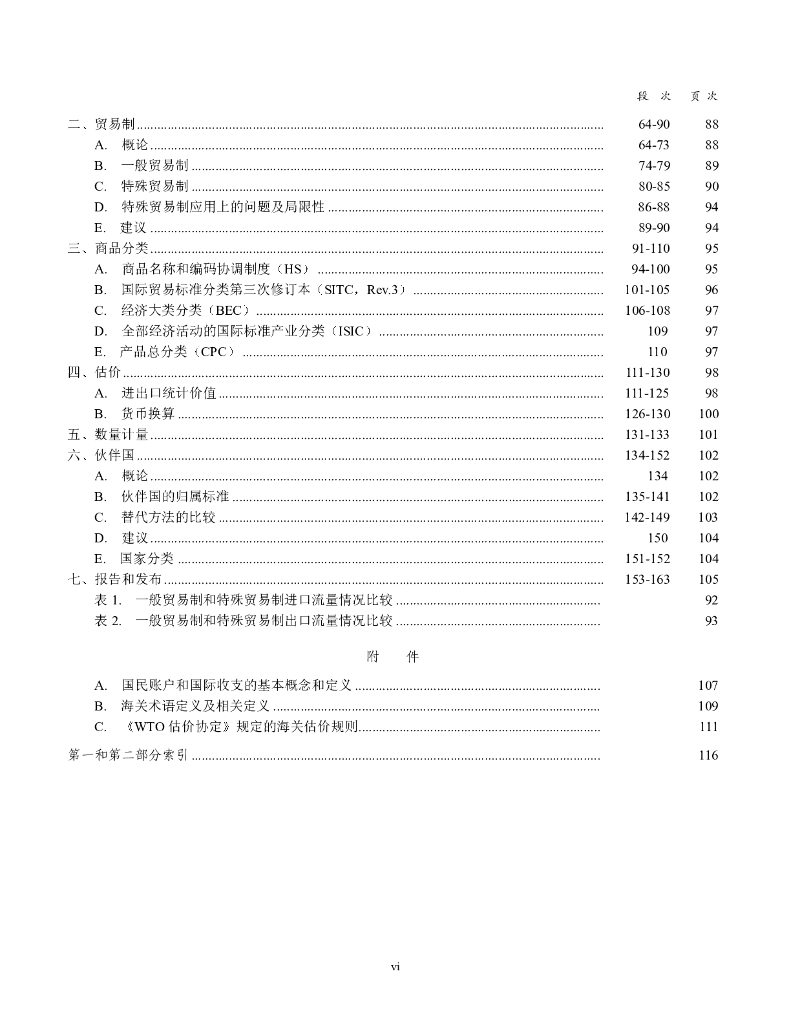 联合国：国际商品贸易统计编纂者手册_第6页