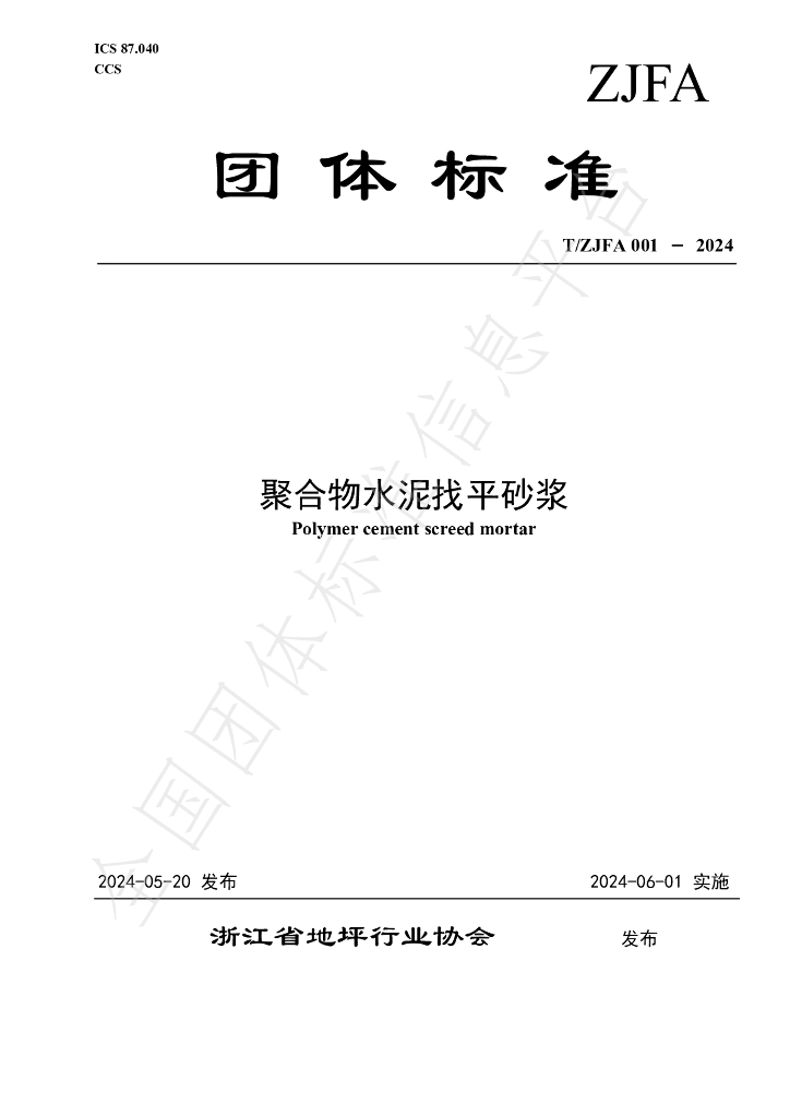 T/ZJFA 001-2024 标准预览