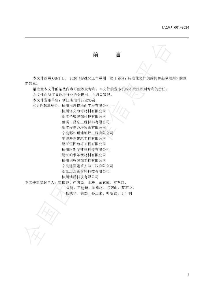T/ZJFA 001-2024 标准预览