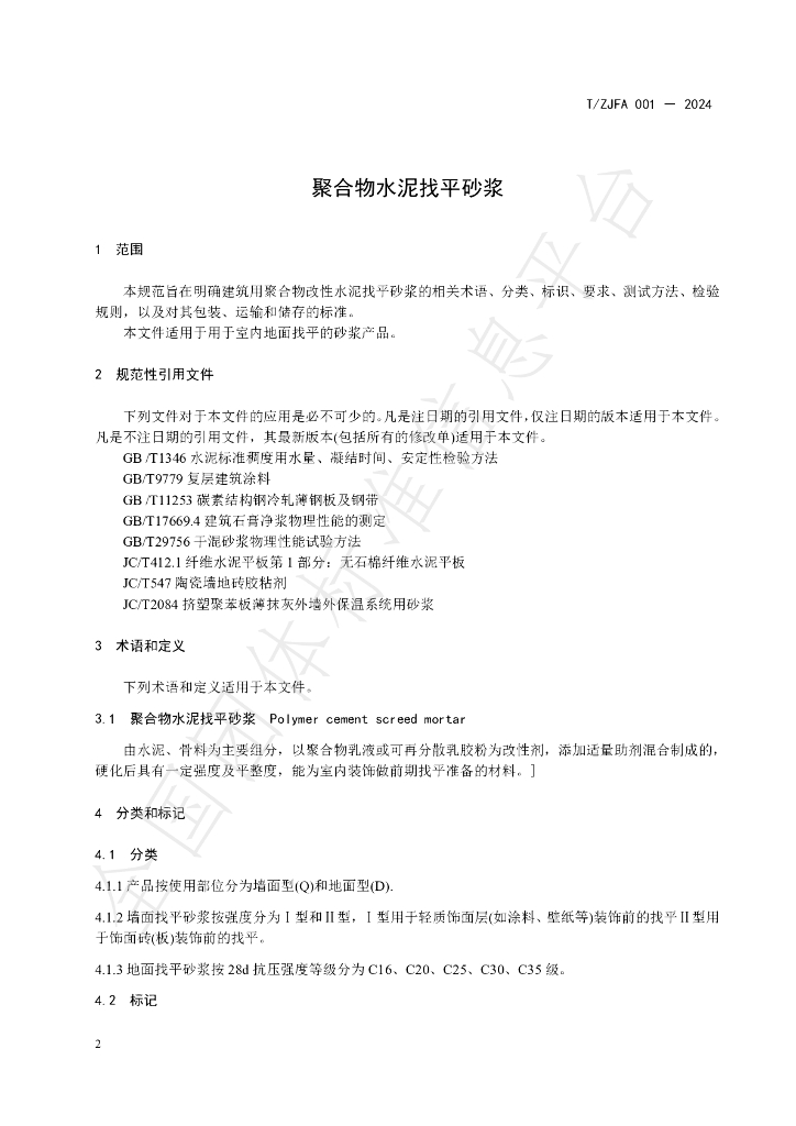 T/ZJFA 001-2024 标准预览