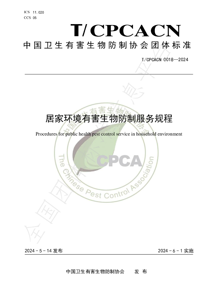 T/CPCACN 0018-2024 标准预览