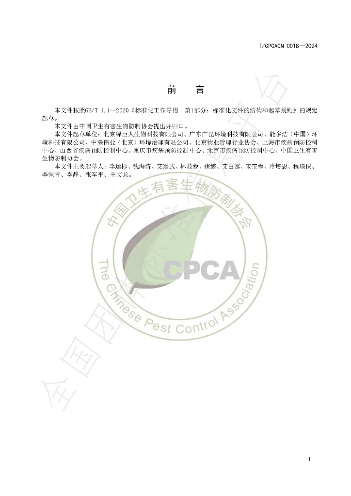 T/CPCACN 0018-2024 标准预览
