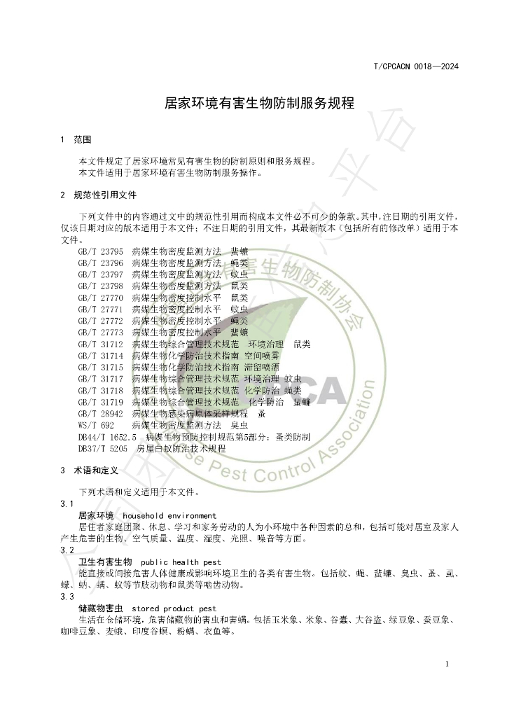 T/CPCACN 0018-2024 标准预览