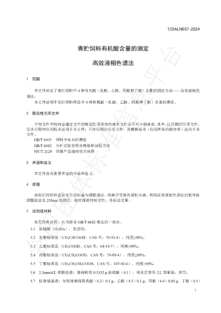 T/DALN 037-2024 标准预览