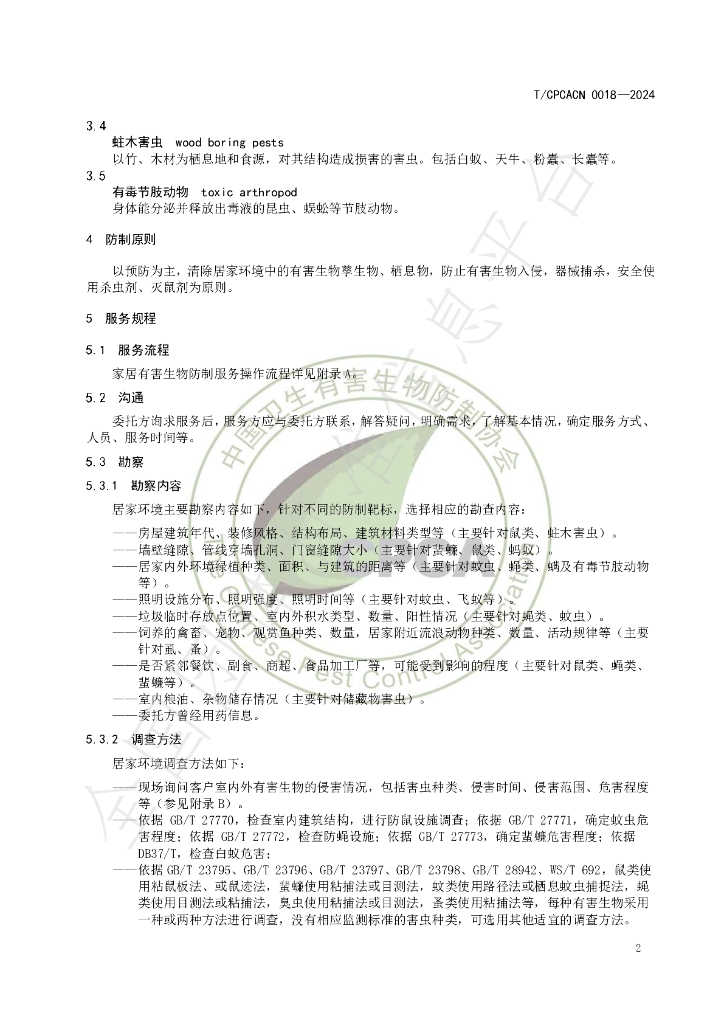 T/CPCACN 0018-2024 标准预览