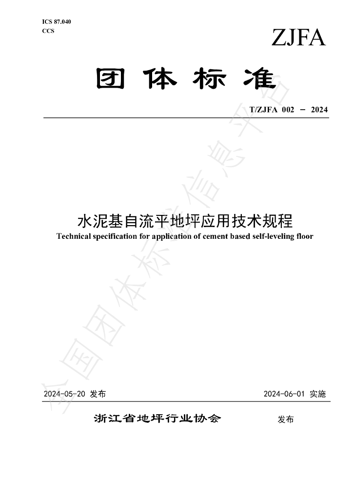 T/ZJFA 002-2024 标准预览