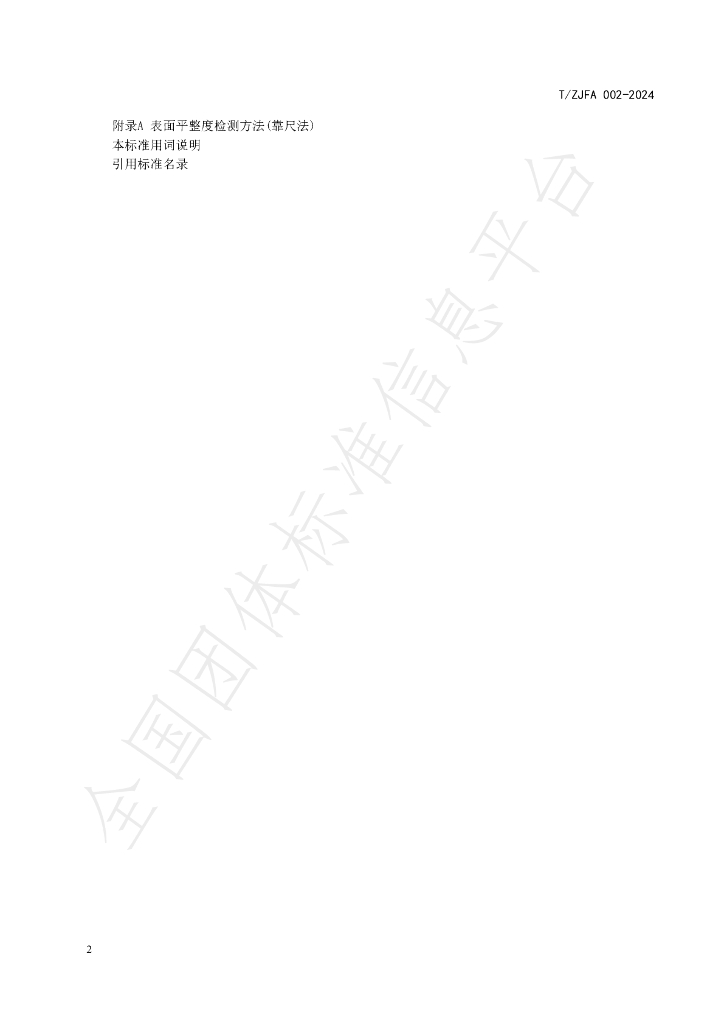 T/ZJFA 002-2024 标准预览