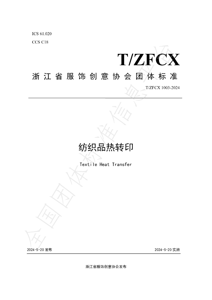 T/ZFCX 1003-2024 标准预览