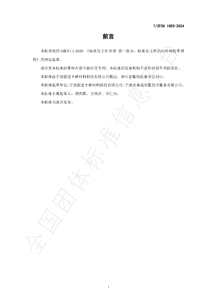 T/ZFCX 1003-2024 标准预览