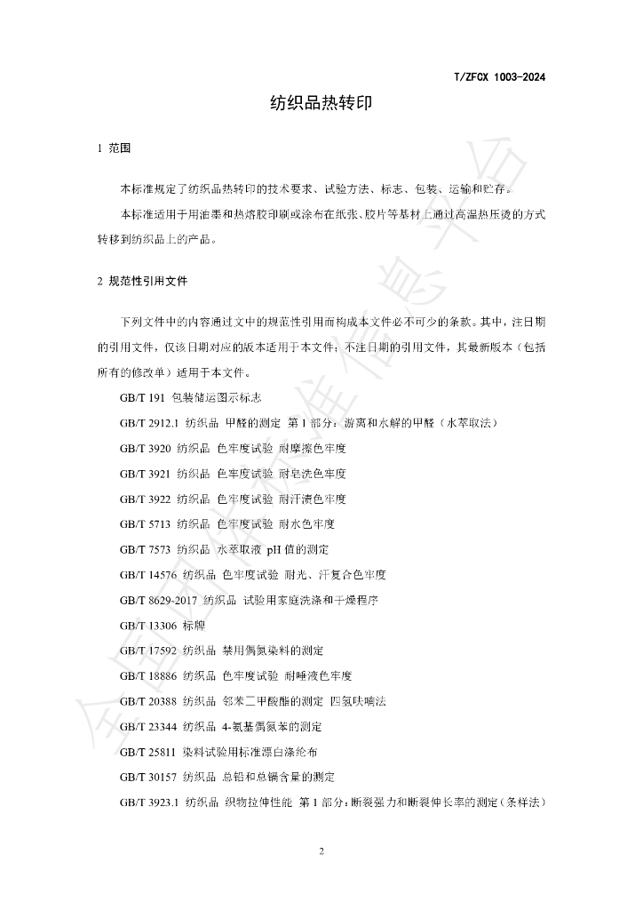 T/ZFCX 1003-2024 标准预览